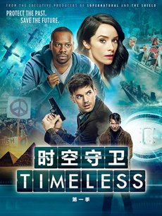 穿越时间线 第一季
