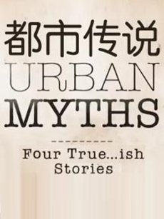 都市传说 第二季