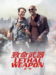致命武器 第一季
