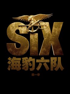 海豹六队 第一季