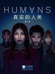 真实的人类 第三季