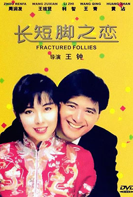 长短脚之恋