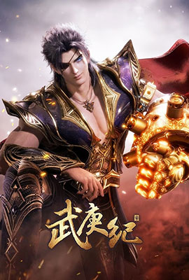 武庚纪第四季