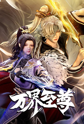 万界至尊