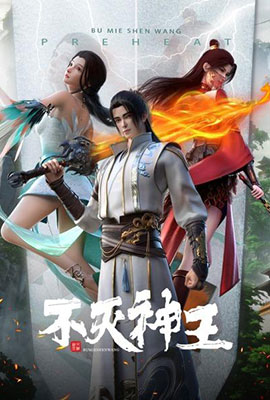 不灭神王