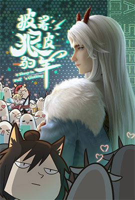 披着狼皮的羊