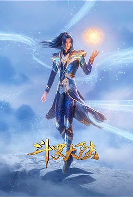 斗罗大陆+结局剪辑版