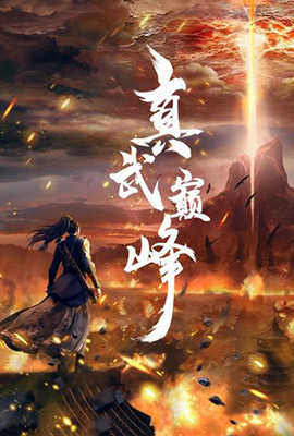 真武巅峰