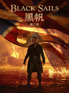 黑帆 第三季