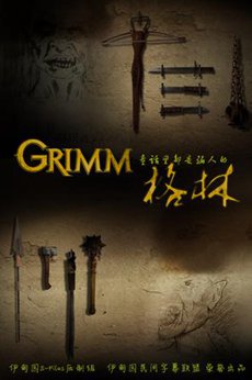 格林 第一季