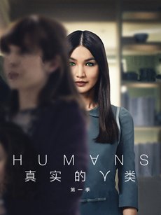 真实的人类 第一季