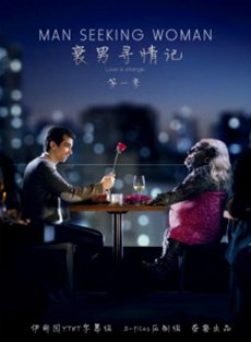 衰男寻情记 第二季