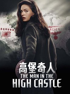高堡奇人 第一季