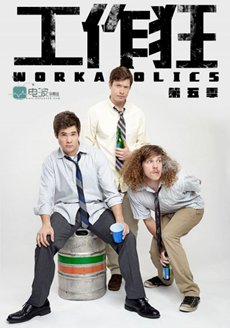 工作狂 第五季