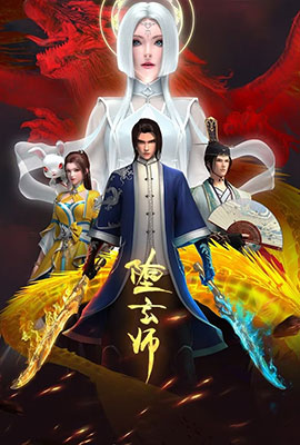 堕玄师