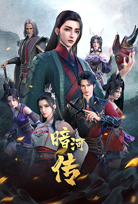 少年歌行外传：暗河传