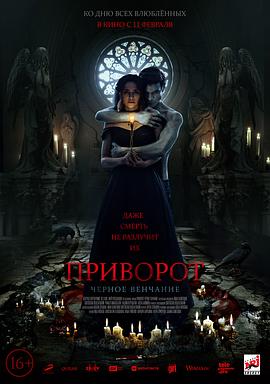 爱之咒:黑色婚礼 Приворот. Черное венчание