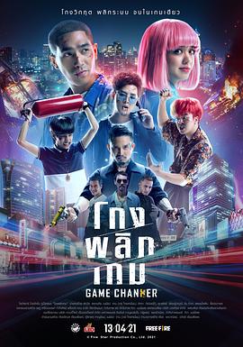 换妆游戏 โกงพลิกเกม
