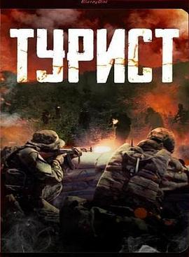政变旅客 Турист