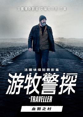 游牧警探：血戮之村 Le Village Assassiné