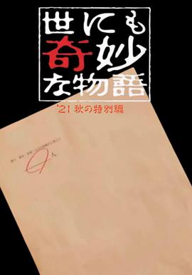 世界奇妙物语 2021秋季特别篇 世にも奇妙な物語’21秋の特別編