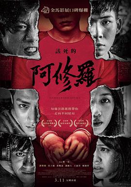该死的阿修罗 該死的阿修羅