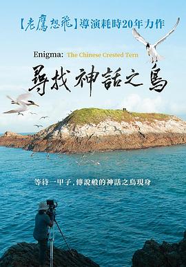 寻找神话之鸟 尋找神話之鳥