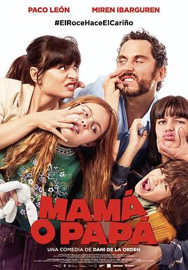 爸妈二选一 Mamá o papá