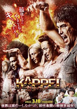 末日战士 KAPPEI カッペイ