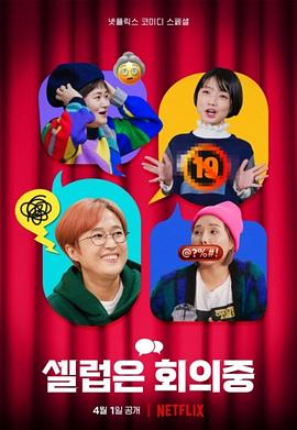Celeb Five: 会议中 Celeb Five: Behind the Curtain