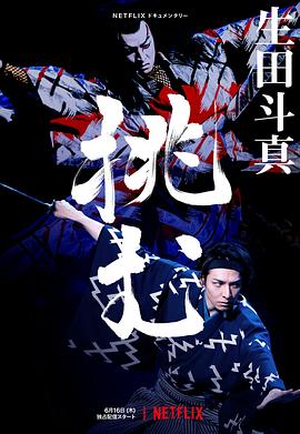 歌、舞、伎：生田斗真 生田斗真ドキュメンタリー ～挑む～