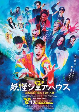 妖怪合租屋 电影版 妖怪シェアハウス 映画
