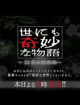 世界奇妙物语 2022夏季特别篇 世にも奇妙な物語’22夏の特別編