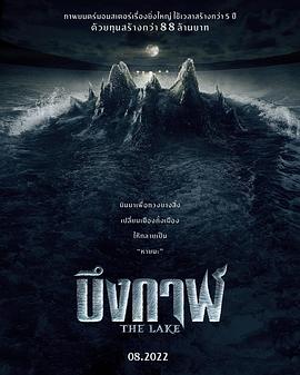 怪兽湖 เดอะเลค