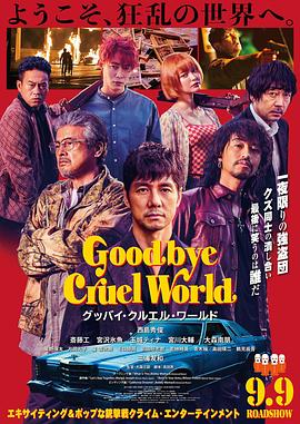 再见，残酷的世界 グッバイ・クルエル・ワールド