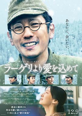 来自收容所的爱 ラーゲリより愛を込めて
