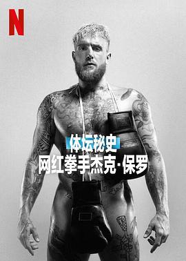 体坛秘史：网红拳手杰克·保罗 Untold: Jake Paul the Problem Child