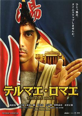 罗马浴场 テルマエ・ロマエ