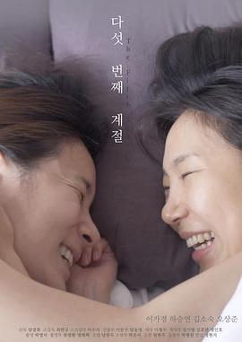 生命中的美好印记 다섯 번째 계절