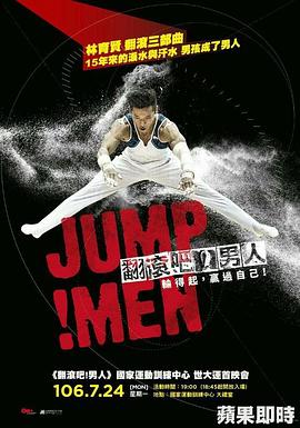 翻滚吧！男人 翻滾吧！男人
