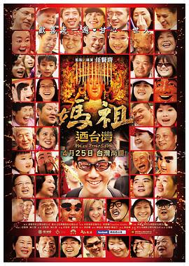 妈祖游台湾 媽祖迺台灣