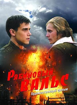 灰色华尔兹 Рябиновый вальс