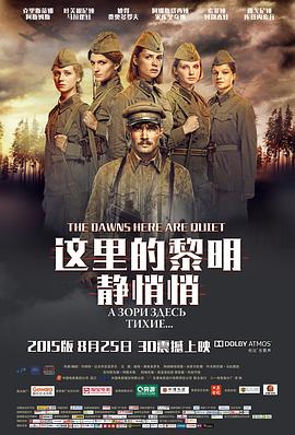 这里的黎明静悄悄 А зори здесь тихие…