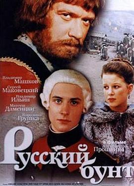 上尉的女儿 Русский бунт