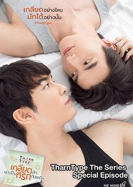 与爱同居之永恒的爱 TharnType Special: Everlasting Love
