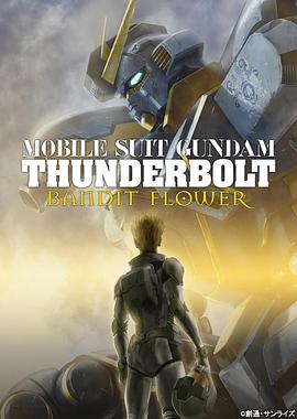 机动战士高达 雷霆宙域 BANDIT FLOWER 機動戦士ガンダム サンダーボルト BANDIT FLOWER
