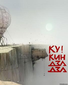外星奇遇 动画版 Ку! Кин-дза-дза