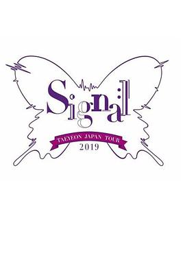 泰妍日本巡回演唱会2019～Signal～ TAEYEON JAPAN TOUR 2019 ～Signal～