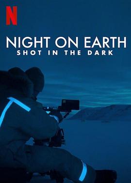 地球的夜晚：夜中取景 Night on Earth: Shot in the Dark