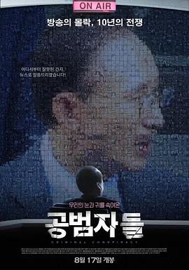 共犯者们 공범자들